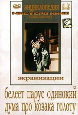 DVD "Белеет парус одинокий. Дума про казака Голоту" - fgospostavki.ru - Владикавказ