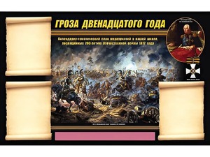 Стенд информационный ЭДУСТЕНД "Отечественная война 1812 года" (75х120, 3 кармана) - fgospostavki.ru - Владикавказ