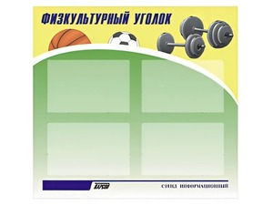 Стенд информационный "Физкультурный уголок" (80х75 сантиметров, 4 кармана, алюминиевый профиль) - fgospostavki.ru - Владикавказ