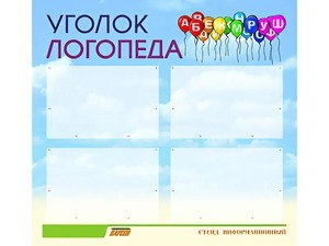 Стенд "Уголок логопеда" (80х75 сантиметров, 4 кармана, алюминиевый профиль) - fgospostavki.ru - Владикавказ