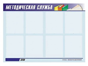 Стенд "Методическая служба" (80х110 сантиметров, 8 карманов, алюминиевый профиль) - fgospostavki.ru - Владикавказ