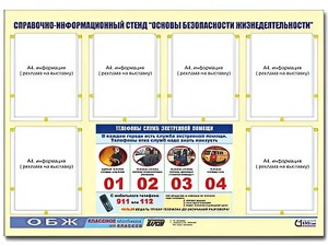 Стенд информационный "Основы безопасности жизнедеятельности" (80*110, 6 карманов) - fgospostavki.ru - Владикавказ