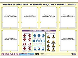 Стенд информационный "Правила техники безопасности в кабинете химии" (80х110, 6 карманов) - fgospostavki.ru - Владикавказ