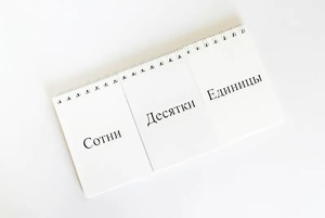 Перекидное табло для устного счета (ламинированное) - fgospostavki.ru - Владикавказ
