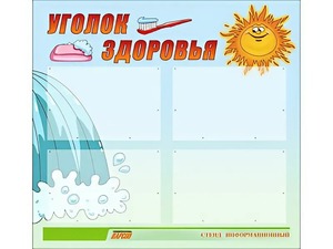 Стенд "Уголок здоровья" (80х75 сантиметров, 4 кармана, алюминиевый профиль) - fgospostavki.ru - Владикавказ
