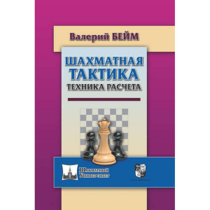 Бейм В. "Шахматная тактика. Техника расчета." - fgospostavki.ru - Владикавказ
