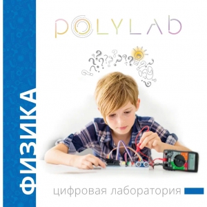 Цифровая лаборатория Polylab по физике - fgospostavki.ru - Владикавказ