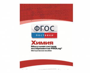 Методическое пособие для педагога по выполнению лабораторных работ с использованием Модульной системы экспериментов PROLog по химии - fgospostavki.ru - Владикавказ