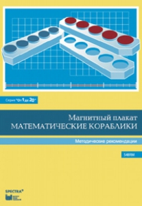 Альбом заданий к счетному материалу "Математические кораблики". Методические рекомендации. (От 1 до 20) - fgospostavki.ru - Владикавказ