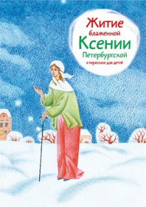 Житие блаженной Ксении Петербургской в пересказе для детей - fgospostavki.ru - Владикавказ