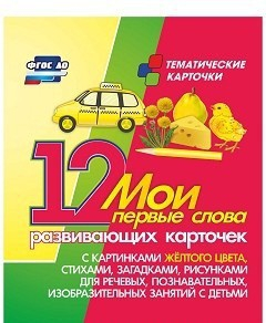 Тематические карточки "Мои первые слова" (желтый цвет) - fgospostavki.ru - Владикавказ