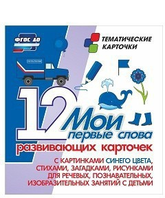 Тематические карточки "Мои первые слова" (синий цвет) - fgospostavki.ru - Владикавказ