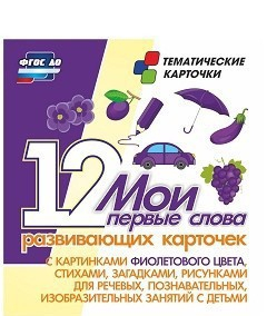 Тематические карточки "Мои первые слова" (фиолетовый цвет) - fgospostavki.ru - Владикавказ