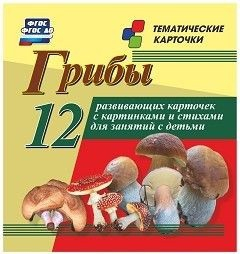 Тематические карточки "Грибы" - fgospostavki.ru - Владикавказ