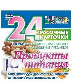 Игровые карточки "Продукты питания" - fgospostavki.ru - Владикавказ
