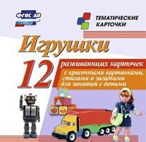 Тематические карточки "Игрушки" - fgospostavki.ru - Владикавказ