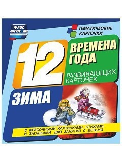 Тематические карточки "Времена года. Зима" - fgospostavki.ru - Владикавказ