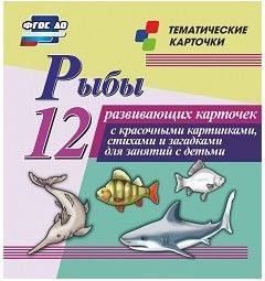Тематические карточки "Рыбы" - fgospostavki.ru - Владикавказ