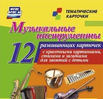 Тематические карточки "Музыкальные инструменты" - fgospostavki.ru - Владикавказ