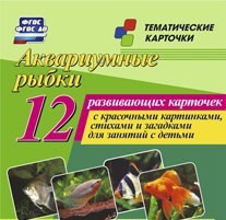 Тематические карточки "Аквариумные рыбки" - fgospostavki.ru - Владикавказ