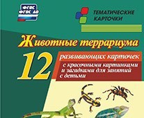 Тематические карточки "Животные террариума" - fgospostavki.ru - Владикавказ