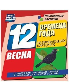 Тематические карточки "Времена года. Весна" - fgospostavki.ru - Владикавказ