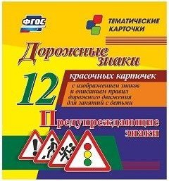 Тематические карточки "Дорожные знаки" (вариант 3) - fgospostavki.ru - Владикавказ