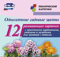 Тематические карточки "Однолетние садовые цветы" - fgospostavki.ru - Владикавказ