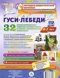 Сюжетно-игровые карты "Гуси-лебеди" - fgospostavki.ru - Владикавказ