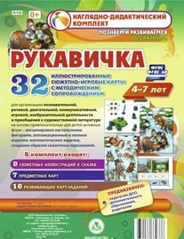 Сюжетно-игровые карты "Рукавичка" - fgospostavki.ru - Владикавказ