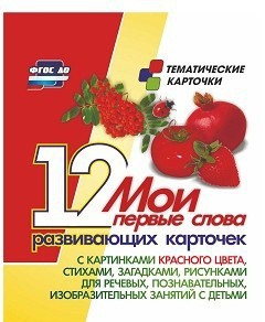 Тематические карточки "Мои первые слова" (красный цвет) - fgospostavki.ru - Владикавказ