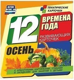 Тематические карточки "Времена года. Осень" - fgospostavki.ru - Владикавказ