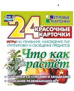 Игровые карточки "Что как растет" - fgospostavki.ru - Владикавказ