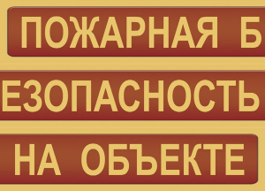 Комплект плакатов "Пожарная безопасность на объекте" - fgospostavki.ru - Владикавказ