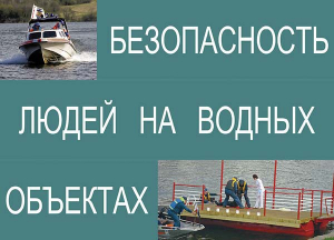 Комплект плакатов "Безопасность людей на водных объектах" - fgospostavki.ru - Владикавказ