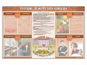 Стенд-уголок "Уголок дежурства школы" - fgospostavki.ru - Владикавказ