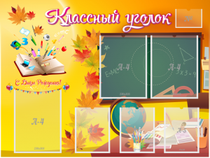 Стенд "Классный уголок" Вариант 41 - fgospostavki.ru - Владикавказ