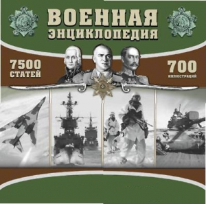 CD "Военная энциклопедия" - fgospostavki.ru - Владикавказ