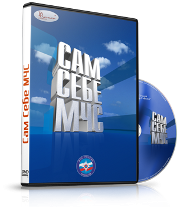 DVD  "Сам себе МЧС" - fgospostavki.ru - Владикавказ