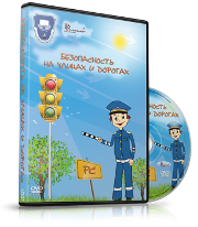 DVD "Безопасность на улицах и дорогах" - fgospostavki.ru - Владикавказ
