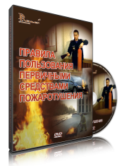 DVD «Правила пользования первичными средствами пожаротушения» - fgospostavki.ru - Владикавказ