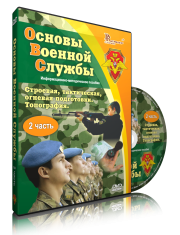 DVD "Информационно-методическое пособие "Основы Военной Службы" - fgospostavki.ru - Владикавказ