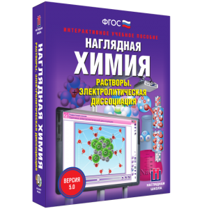 Наглядная химия. Растворы. Электролитическая диссоциация - fgospostavki.ru - Владикавказ