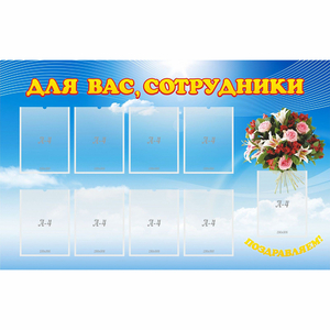 Стенд "Для вас сотрудники" - fgospostavki.ru - Владикавказ