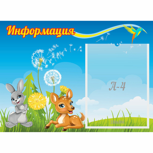 Стенд "Информация" 0.55x0.4 - fgospostavki.ru - Владикавказ