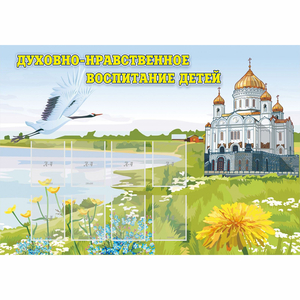 Стенд "Духовно-нравственное воспитание детей" - fgospostavki.ru - Владикавказ