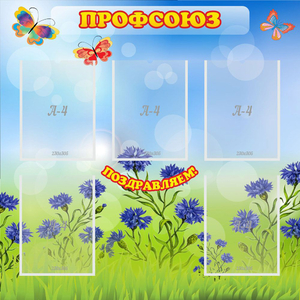 Стенд "Профсоюз" с 5 карманами - fgospostavki.ru - Владикавказ