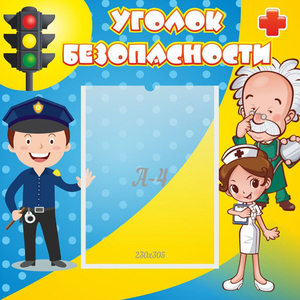 Стенд "Уголок безопасности" с 1 карманом - fgospostavki.ru - Владикавказ