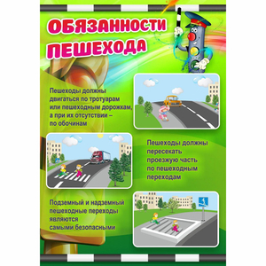 Стенд "Обязанности пешехода" - fgospostavki.ru - Владикавказ