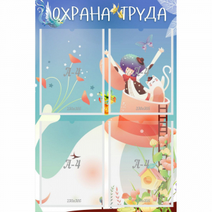 Стенд "Охрана труда" с 4 карманами - fgospostavki.ru - Владикавказ